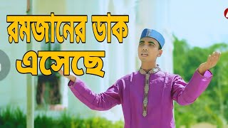 রমজানের ডাক এসেছে || রমজানের নতুন গজল ২০২৫ || Ramjaner Dak Ashece || হৃদয় ছোঁয়া রমজানের গজল