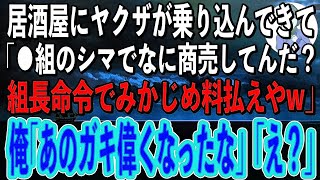 【スカッと総集編】俺が経営する居酒屋にヤクザが乗り込んできて「おい、〇〇組だ！組長命令でみかじめ料払えやw」俺「あのガキずいぶん偉くなったもんだなw」→取り返しのつかない事