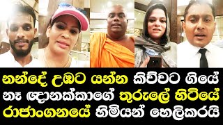 නන්දේ උඹට යන්න කිව්වට ගියේ නෑ ඥානගේ තුරුලේ හිටියේ රාජංගනයේ හිමියන් බනියි / Rajanganaya Himi Colombo