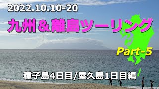 【A.I.VOICE結月ゆかり】九州＆離島ツーリング Part-5 種子島編四日目/屋久島一日目【ツーリング日記】