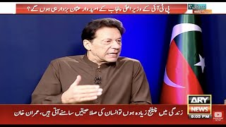 🔴 LIVE | Chairman PTI Imran Khan’s Exclusive Interview on ARY News with Maria Memon