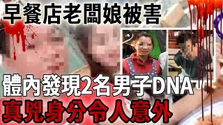 湖南早餐店老闆娘被害，體內發現2名男子DNA，真兇身分令人意外