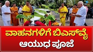 BS Yeddyurappa | Ayudha Pooja | ಕಾವೇರಿ ನಿವಾಸದಲ್ಲಿ ಕಾರುಗಳಿಗೆ ಬಿ.ಎಸ್.ಯಡಿಯೂರಪ್ಪ ಪೂಜೆ