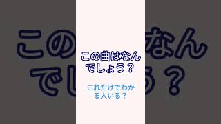 この曲はなんでしょう？#曲#shorts