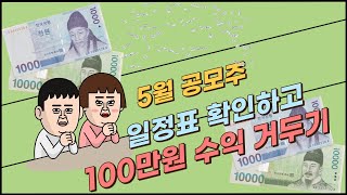 5월 공모주 청약 일정! 수익 100만원 도전하기