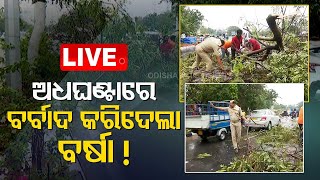 LIVE | ରାଜଧାନୀରେ ସବୁ ଛାରଖାର କରିଦେଲା ଝଡ଼ ତୋଫାନ | Heavy Rain in Bhubaneswar | OTV