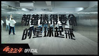 地球《朝著遠得要命的星球起飛》舞蹈教室練習｜ATOM BOYZ EARTH  ‘Let's fly away’ DANCE PRACTICE VIDEO