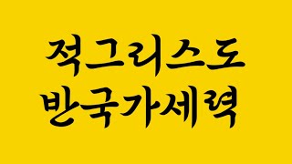 적그리스도와 반국가세력_진리의 성령이 보여주시는 것들 (2025년 2월 12일 수요일밤 설교 요약)_성령이불타는교회