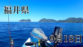 福井県カヤックフィッシング20210918