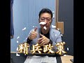 【少康一分鐘】要「募兵」就不要怕給錢 shorts