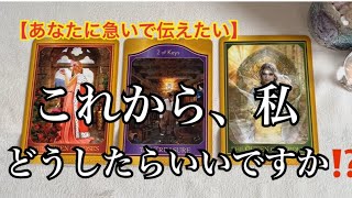 【緊急予報⚡️】あなたに急いで伝えたい✨✨これから❗️私、どうしたらいいですか⁉️【ルノルマンカードリーディング占い】恐ろしいほど当たる😱