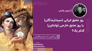 روز عشق ایرانی (سپندارمذگان) یا روز عشق خارجی (ولنتاین)؛ کدام یک؟