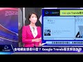 【google trends看頭條】同情票灌入助安倍修憲遺願 斯里蘭卡破產總統.總理跑了｜tvbs新聞 2022.07.11