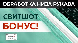 Как обработать низ рукава? Интересная обработка низа рукава свитшота. Бонусный урок по вашим заявкам