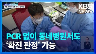 병원에서 신속항원으로 확진 판정…고령자 먹는치료제 바로 처방 / KBS  2022.03.12.