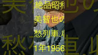 仙台ミュージカルアカデミー　地主幹夫　30年代絶品昭和歌謡　三橋美智也の世界　哀愁列車.収録1   昭和31年1956年作品