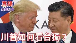 【直播】川普: 從未與習談反台獨，交換俄烏停戰！道理很簡單！｜2025.2.2