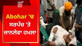 Punjab Latest News : Abohar 'ਚ ਸਰਪੰਚ 'ਤੇ ਜਾਨਲੇਵਾ ਹਮਲਾ | PUNJABI NEWS | NEWS18 PUNJAB