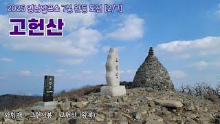 고헌산/2025 영남알프스 7봉 완등 도전 [2/7]/와항재 출발(왕복)/계단길/주차장 정보