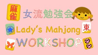 女流勉強会【無料放送】