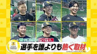 キラリ特集　ホークス選手を誰よりも熱く取材　ＭＣ熱男のアツデス。【スポーツキラリ★】