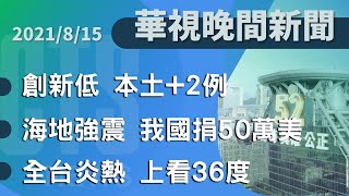 2021.08.15【華視晚間新聞】本土+2創新低 8/23擬重開放部分場所 | Taiwan CTS News | 台湾 CTS ニ  ュース | 대만 CTS 뉴스