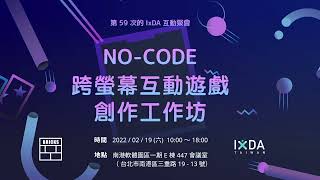 59th IxDA 互動聚會- NoCode 跨螢幕互動遊戲創作工作坊