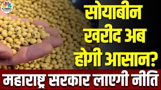 Soybean Procurement News | सोयाबीन खरीद में परेशानी न होने के लिए नीति बनाएगा Maharashtra!