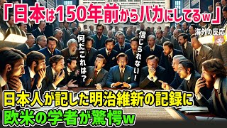 【海外の反応】「150年前から日本人は欧米人のことを見透かしていたw」日本人が記した明治維新の記録に欧米が驚愕！！【日本人も知らない真のニッポン】