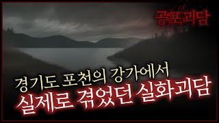 경기도 포천의 강가에서 실제로 겪었던 실회괴담