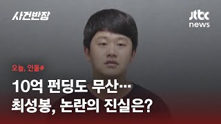 '거짓 암 투병 논란' 가수 최성봉, 후원금 환불 이어 '10억 목표 펀딩' 취소 / JTBC 사건반장