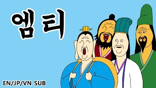 [짤국지] 엠티