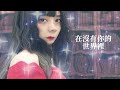 【gracie grace 原創歌曲】在沒有你的世界裡 in a world without you 官方歌詞版 official video