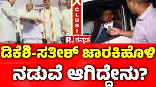 Satish Jarkiholi V/S DK Shivakumar : ಡಿಕೆಶಿ-ಸತೀಶ್ ಜಾರಕಿಹೊಳಿ ನಡುವೆ ಆಗಿದ್ದೇನು? | Congress