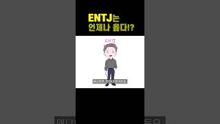 ENTJ의 생각을 바꾸는 유일한 방법 #shorts