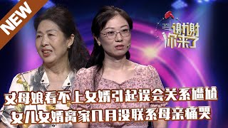 【NEW】谢谢你来了20211101：丈母娘看不上女婿引起误会关系尴尬,女儿女婿离家几月没联系母亲痛哭