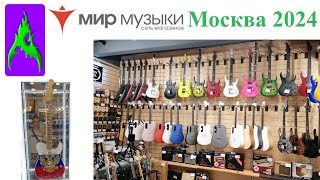 Мир Музыки Москва 2024 магазин музыкальных инструментов