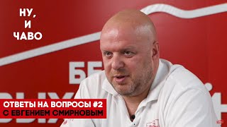 Ну, и ЧаВо с Евгением Смирновым #2 – ответы на частые вопросы.