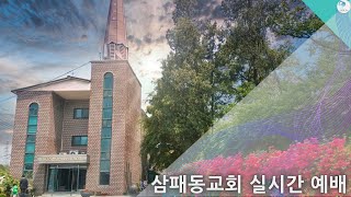 2023.10.14 (토) | 소스데네의 선택  | #정덕중목사 #삼패동실시간예배