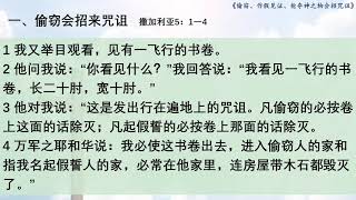 生命之泉基督教会5月2日网络证道 你可以选择祝福或咒诅（ 六） 偷窃、作假见证、抢夺神之物会招咒诅