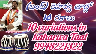 కెహర్వ తాల్లో 10 రకాలు Telugu tabla lessons