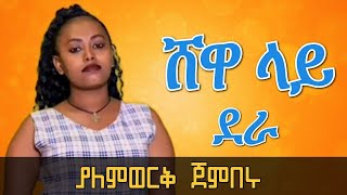 ያለምወርቅ ጀምበሩ ሸዋ - seifu on EBS