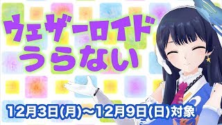 【あなたの星座は何位？】ウェザーロイド占い 12月3日(月)〜12月9日(日)対象