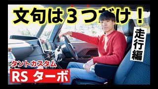 【タントカスタム試乗】ターボ(RS)の走りは？DNGAの恩恵はありあり！？DAIHATSU Tanto