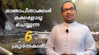 മാതാപിതാക്കൾ മക്കളോടു ചെയ്യുന്ന 6 ക്രൂരതകൾ | Fr Vincent Variath | Episode - 40