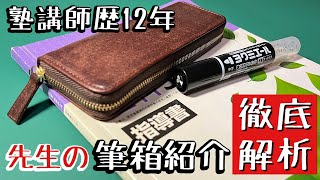 【先生の筆箱紹介】塾講師歴12年の結果こうなりました【プエブロレザーペンケース】