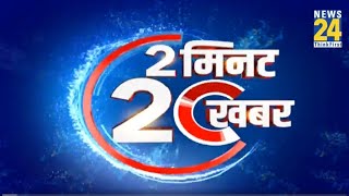 2 मिनट 20 खबर  | 6 Dec 2022 | Hindi News | Latest News | Today's News || News24