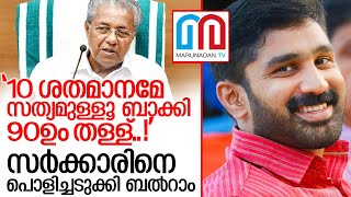 ഇന്‍സ്റ്റിറ്റിയൂഷണല്‍ ക്വാറന്റീനില്‍ സര്‍ക്കാരിനെ പൊളിച്ചടുക്കി ബല്‍റാം I balram against government