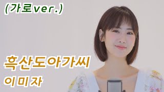 이미자 - 흑산도아가씨 | 강혜연 hyeyeon COVER