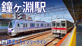 東武スカイツリーライン【鐘ヶ淵駅 TS-06 】2024.8.東京都墨田区墨田